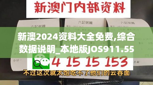 新澳2024资料大全免费,综合数据说明_本地版JOS911.55