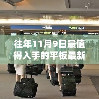 11月9日必选平板，触摸自然美景，带你走进内心平静之旅