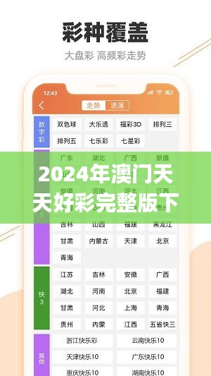 2024年澳门天天好彩完整版下载，正版解析解读_学习版LIX473.86