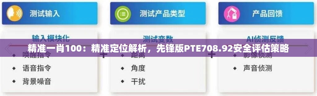 精准一肖100：精准定位解析，先锋版PTE708.92安全评估策略