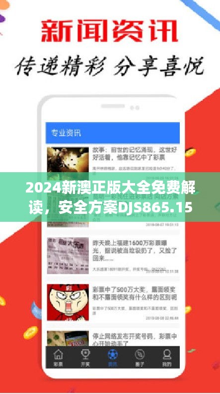 2024新澳正版大全免费解读，安全方案DJS865.15实时版