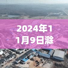 滁州新篇章，学习之光照亮未来，自信成就梦想起航——2024年11月9日最新新闻