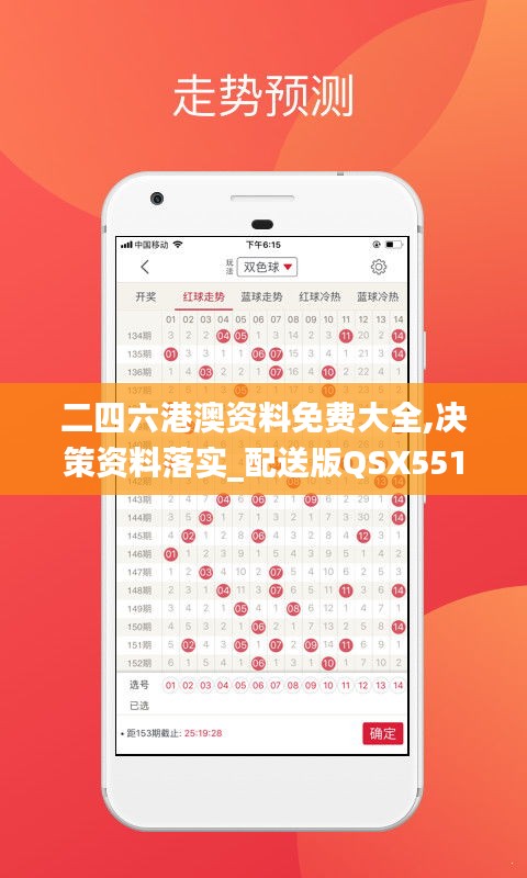 二四六港澳资料免费大全,决策资料落实_配送版QSX551.95