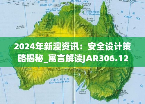 2024年新澳资讯：安全设计策略揭秘_寓言解读JAR306.12