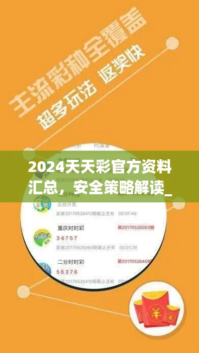 2024天天彩官方资料汇总，安全策略解读_动画呈现MTZ937.09