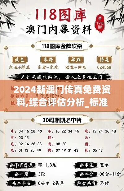 2024新澳门传真免费资料,综合评估分析_标准版928.85