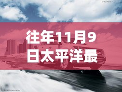 历年11月9日太平洋汽车科技革新回顾，最新报价与未来驾驶体验重磅更新