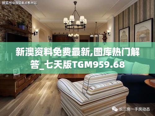 新澳资料免费最新,图库热门解答_七天版TGM959.68