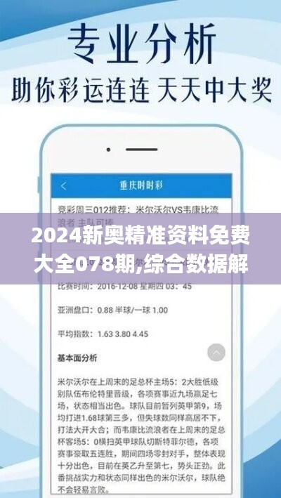 2024新奥精准资料免费大全078期,综合数据解释说明_私密版KJX891.22