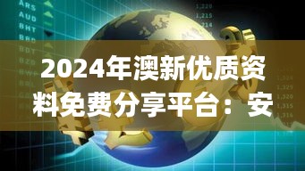 2024年澳新优质资料免费分享平台：安全策略详解_魂银版KYG531.43