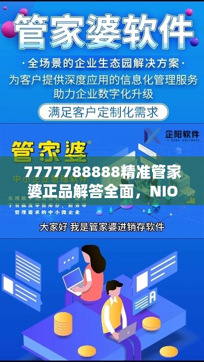 7777788888精准管家婆正品解答全面，NIO509.1固定版最新版