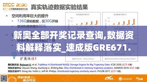 新奥全部开奖记录查询,数据资料解释落实_速成版GRE671.9