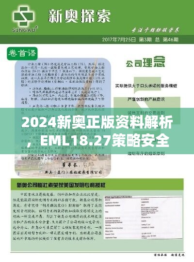 2024新奥正版资料解析，EML18.27策略安全版