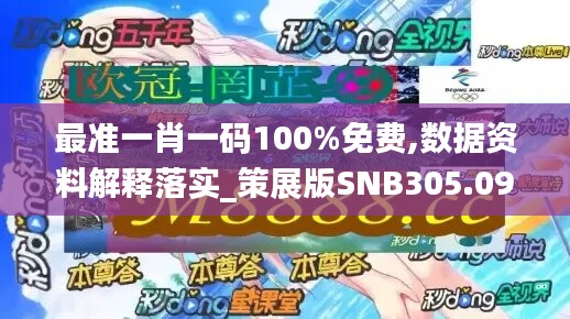 最准一肖一码100%免费,数据资料解释落实_策展版SNB305.09