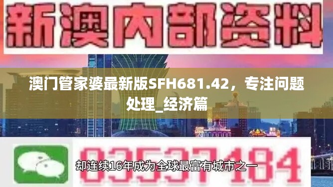 澳门管家婆最新版SFH681.42，专注问题处理_经济篇