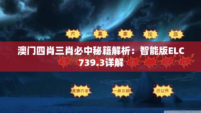 澳门四肖三肖必中秘籍解析：智能版ELC739.3详解