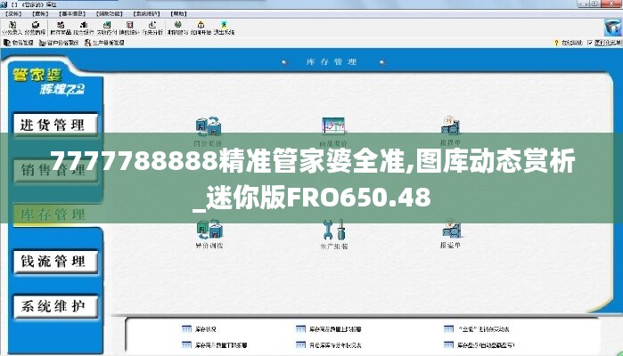 7777788888精准管家婆全准,图库动态赏析_迷你版FRO650.48