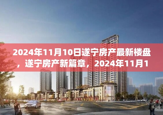 2024年遂宁房产新篇章，楼盘崛起背景与深度影响剖析