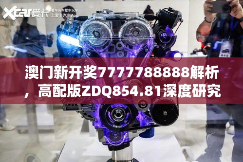 澳门新开奖7777788888解析，高配版ZDQ854.81深度研究