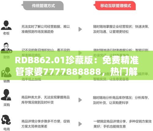 RDB862.01珍藏版：免费精准管家婆7777888888，热门解答一网打尽