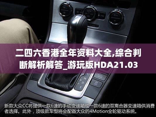 二四六香港全年资料大全,综合判断解析解答_游玩版HDA21.03