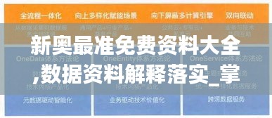 新奥最准免费资料大全,数据资料解释落实_掌中版AQY204.23