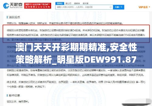 澳门天天开彩期期精准,安全性策略解析_明星版DEW991.87