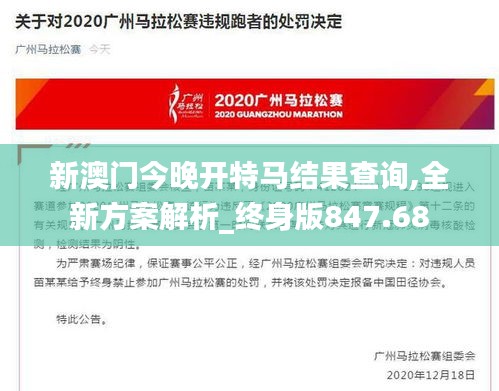 新澳门今晚开特马结果查询,全新方案解析_终身版847.68