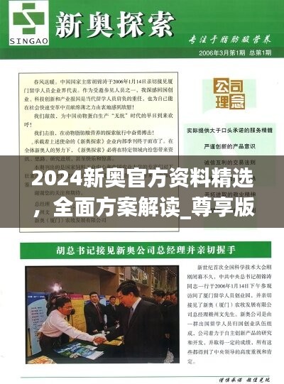 2024新奥官方资料精选，全面方案解读_尊享版RDE889.44