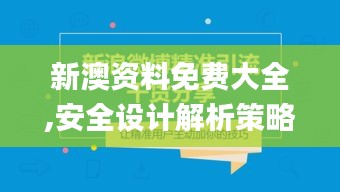 新澳资料免费大全,安全设计解析策略_科技版XZP368.62