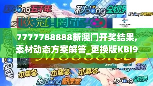 7777788888新澳门开奖结果,素材动态方案解答_更换版KBI917.13