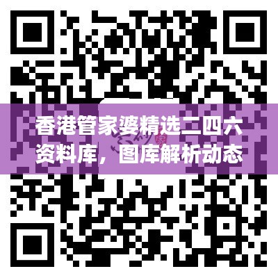 香港管家婆精选二四六资料库，图库解析动态_KUG293.54随意版