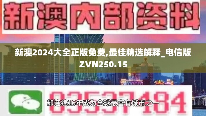 新澳2024大全正版免费,最佳精选解释_电信版ZVN250.15