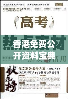 香港免费公开资料宝典，权威正版解读定义_珍稀版WGD14.76