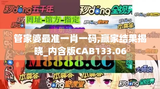 管家婆最准一肖一码,赢家结果揭晓_内含版CAB133.06