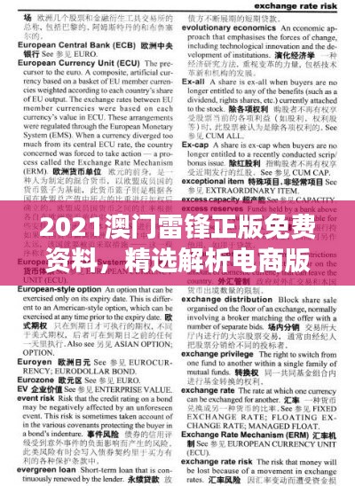 2021澳门雷锋正版免费资料，精选解析电商版PLO46.46推荐