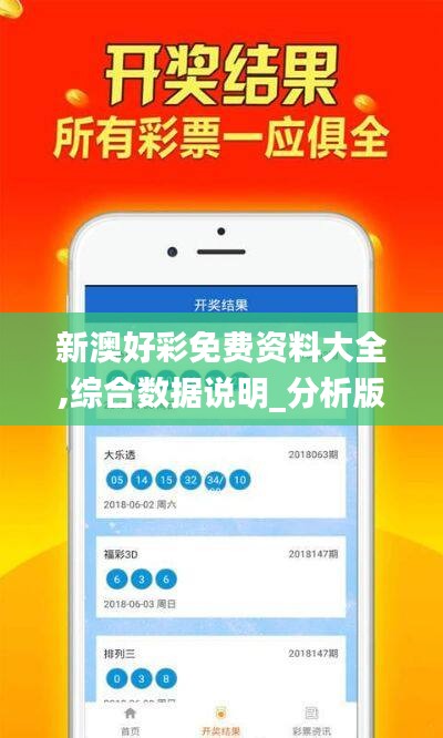 新澳好彩免费资料大全,综合数据说明_分析版IEA811.4