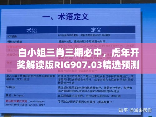 白小姐三肖三期必中，虎年开奖解读版RIG907.03精选预测