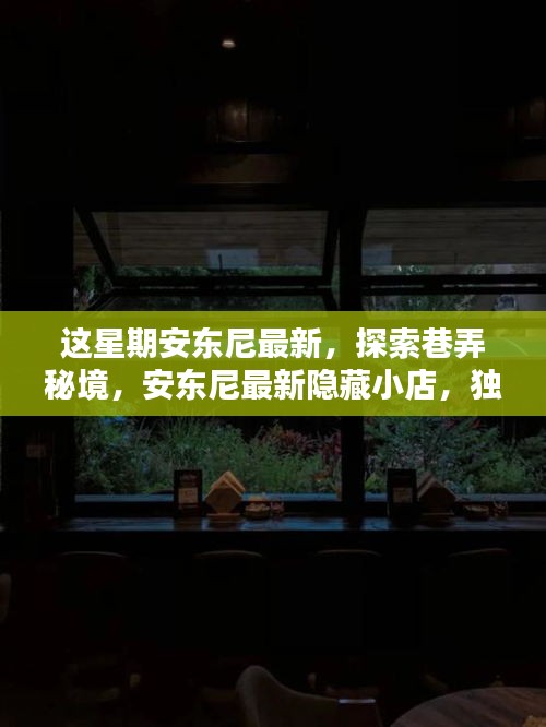 安东尼最新巷弄秘境探索，隐藏小店与独特环境之旅