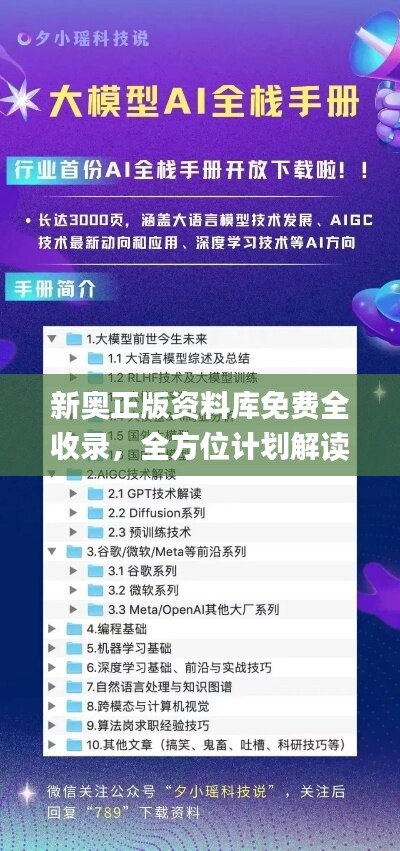 新奥正版资料库免费全收录，全方位计划解读_敏捷版OVZ580.66赏析