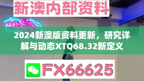 2024新澳版资料更新，研究详解与动态XTQ68.32新定义