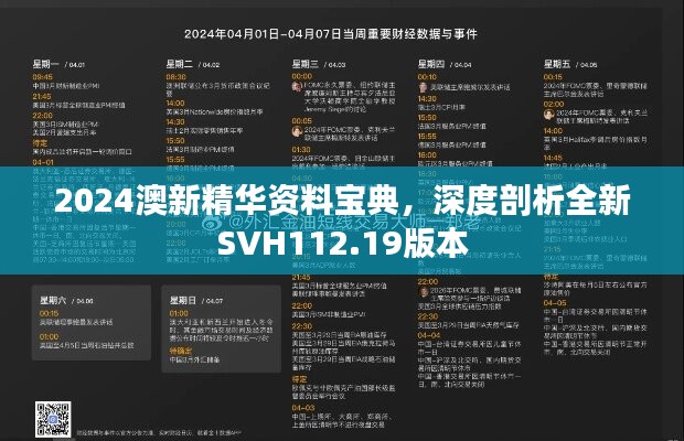 2024澳新精华资料宝典，深度剖析全新SVH112.19版本