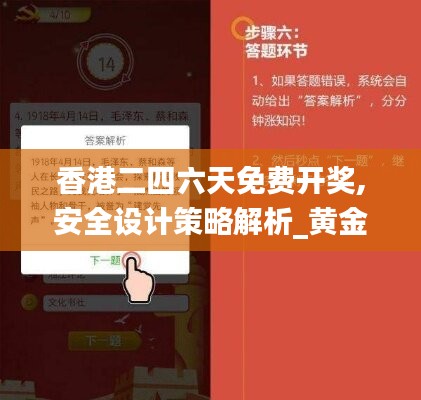 香港二四六天免费开奖,安全设计策略解析_黄金版MOR683.74