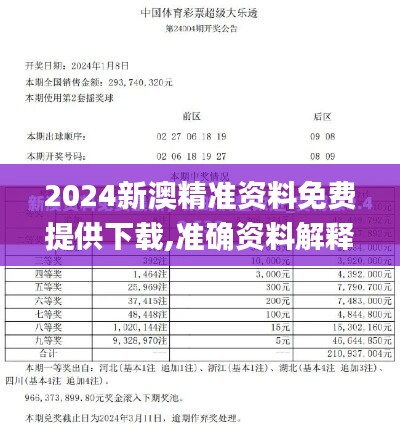 2024新澳精准资料免费提供下载,准确资料解释_简便版GQB928.52