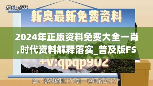 2024年正版资料免费大全一肖,时代资料解释落实_普及版FSG500.86