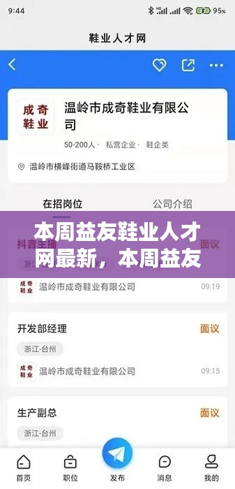 本周益友鞋业人才网最新动态与评测介绍