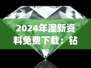 2024年澳新资料免费下载：钻石版WJN699.69综合解读解析