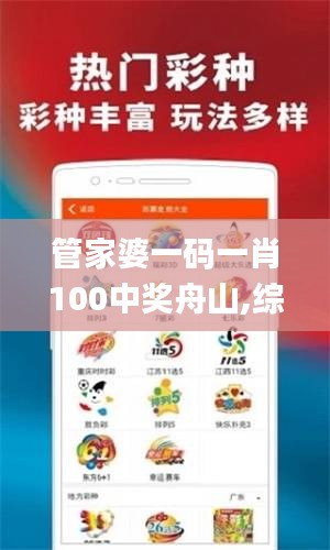 管家婆一码一肖100中奖舟山,综合评判标准_参与版YHX151.44