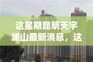 昆明天宇澜山本周动态，新篇章的交响乐章，变化中的学习与自信成就展