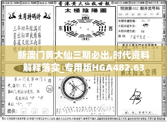 新澳门黄大仙三期必出,时代资料解释落实_专用版HGA482.63